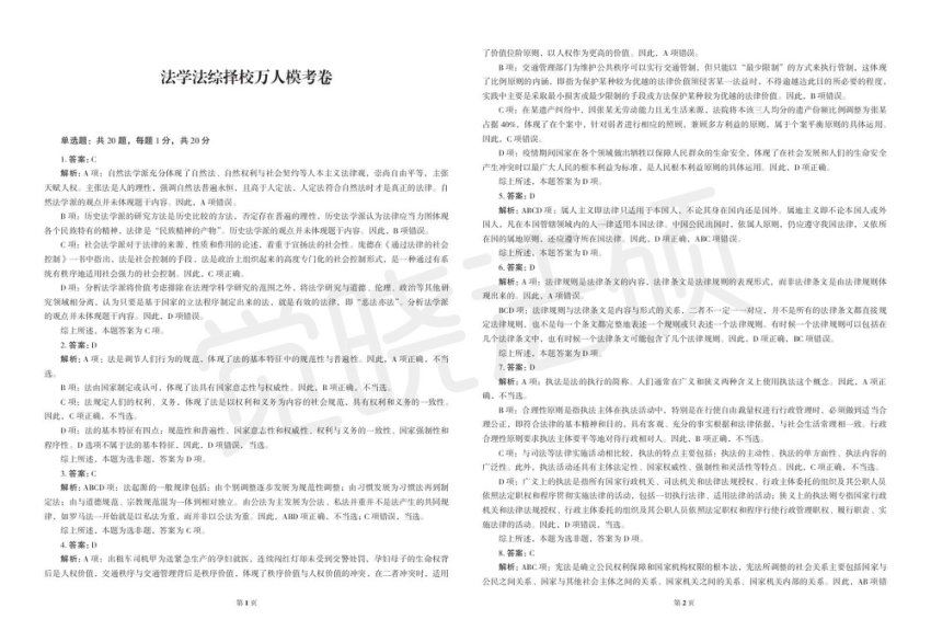 2024考研法硕：法硕最新模考，网盘下载(5.58M)