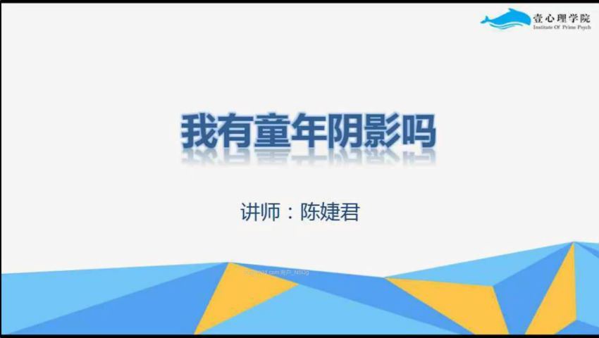 壹心理－带你走出童年阴影，网盘下载(413.93M)