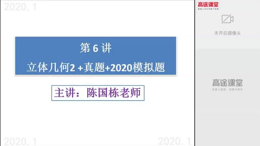 高途2020高二数学陈国栋寒假班（高清视频）