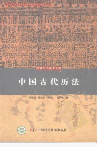 中国古代天文学史大系，网盘下载(1.26G)
