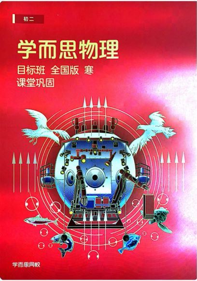 杜春雨2020初二物理学而思寒直播课直播目标班（全国版） (1.94G)，百度网盘