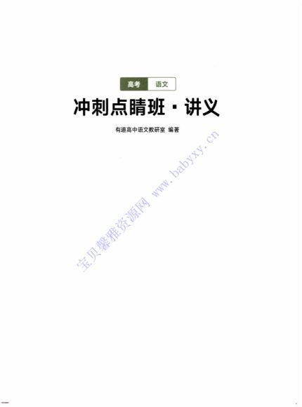 姜博杨2021高考语文押题课（冲刺班） (4.33G)，百度网盘