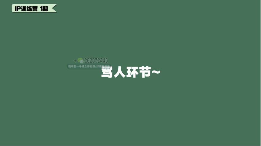 ip训练营（完结），网盘下载(1.22G)