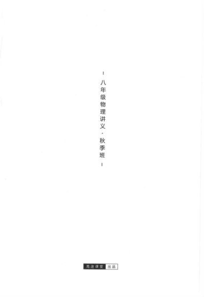 初二秋季 物理 郭志强，网盘下载(12.46G)