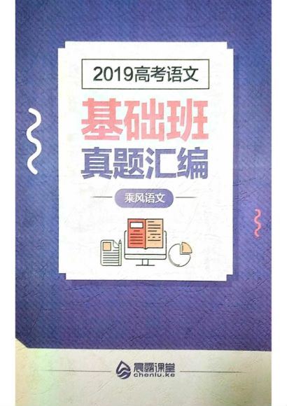 【高考语文】2019乘风一轮基础班，网盘下载(21.12G)