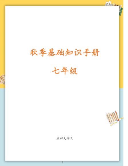 2020秋季校内知识手册（豆神大语文），网盘下载(28.44M)