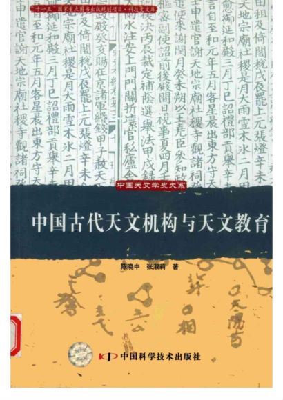 中国古代天文学史大系，网盘下载(1.26G)