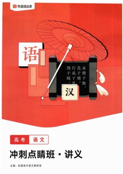 姜博杨2021高考语文押题课（冲刺班） (4.33G)，百度网盘