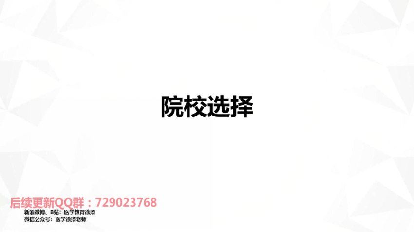 2024考研西综：徐琦考研西医择校＋择专业指导课程，网盘下载(916.03M)