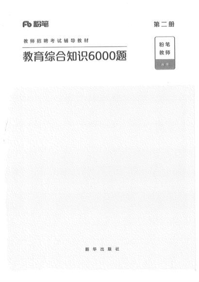 粉笔教综 6000题加答案，网盘下载(91.41M)