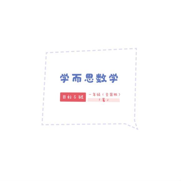 【2020-暑】大班升一年级数学目标S班（赵晶），网盘下载(272.93M)