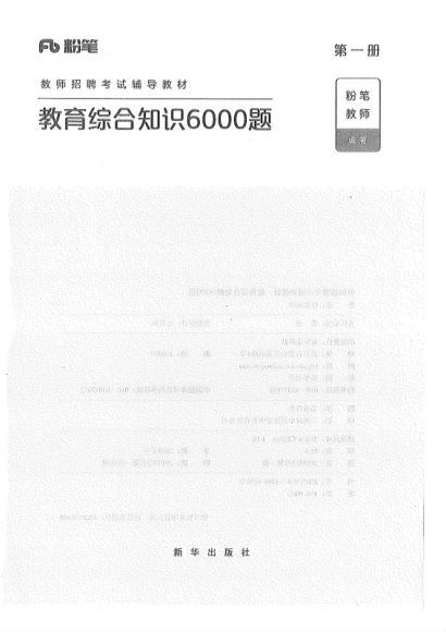 粉笔教综 6000题加答案，网盘下载(91.41M)