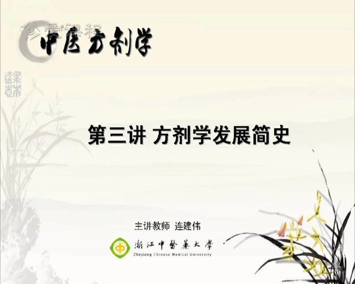 方剂学，浙江中医药大学，主讲：连建伟 62讲，网盘下载(15.66G)