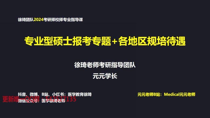 2024考研西综：琦哥团队2024报考指导公开课，网盘下载(2.61G)
