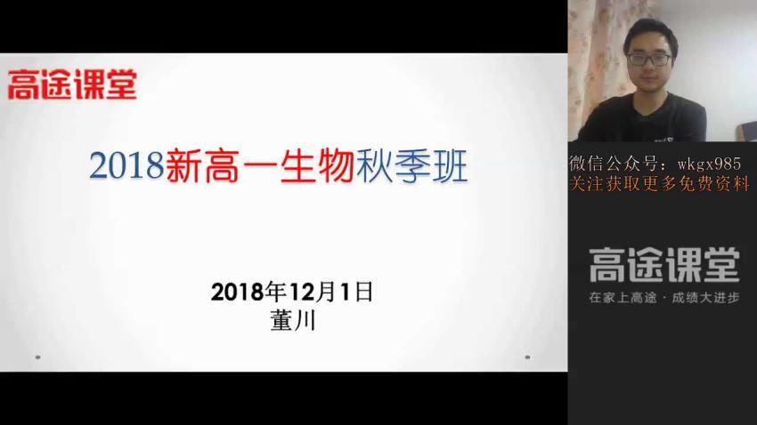 2019高途高一生物(全套)，网盘下载(12.77G)