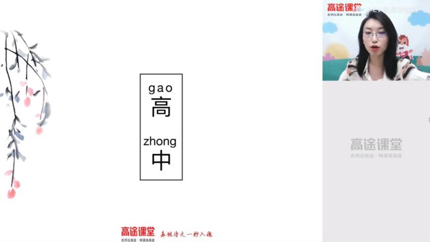 高途课堂-高一语文-张宁【暑假班】2021，网盘下载(7.20G)