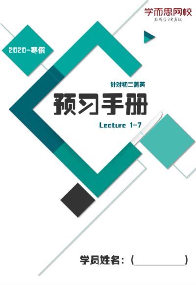 刘飞飞2020初二英语学而思寒直播课直播菁英班 (3.23G)，百度网盘
