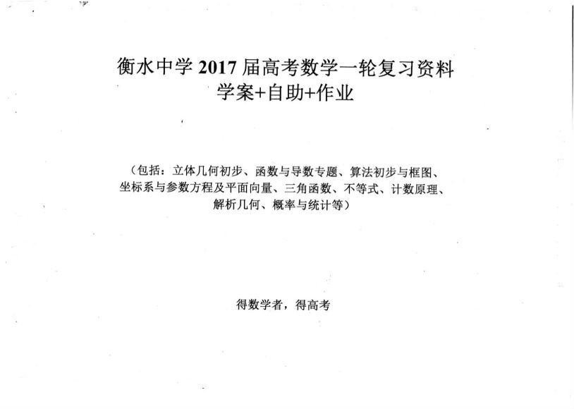 衡水高考数学，网盘下载(148.09M)