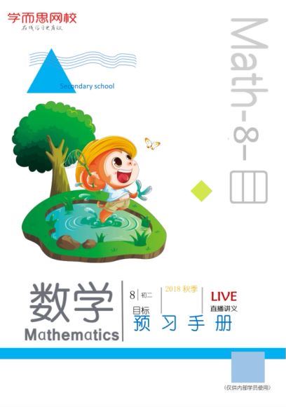 朱韬2018初二数学学而思秋直播目标班(全国) (5.33G)，百度网盘