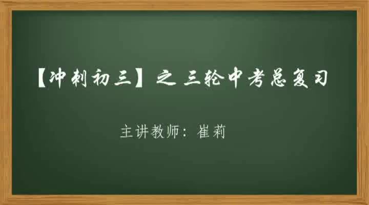 初中数学冲刺中考【崔莉】，网盘下载(10.49G)