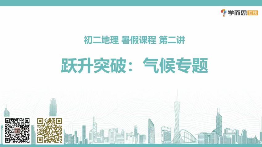 2019年暑假初中二年级地理培训班（勤思班） 陈剑煜，网盘下载(3.85G)