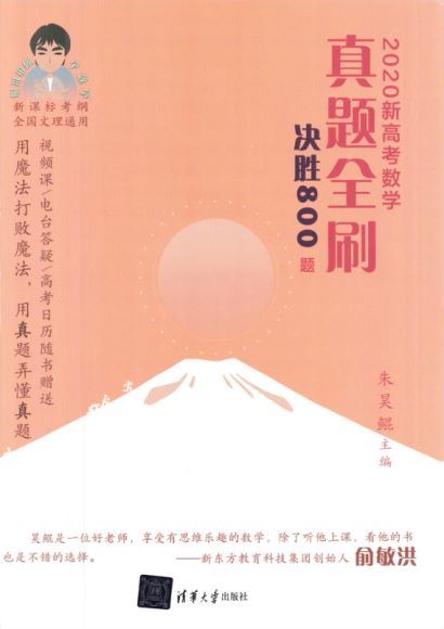 高中数学2020新高考数学真题全刷决胜800题（答案详解），网盘下载(408.72M)