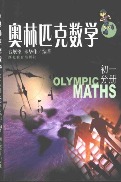 奥林匹克数学 钱展望 朱华伟，网盘下载(50.56M)