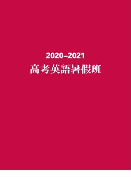 陶然2021英语一轮暑假班，网盘下载(5.41G)