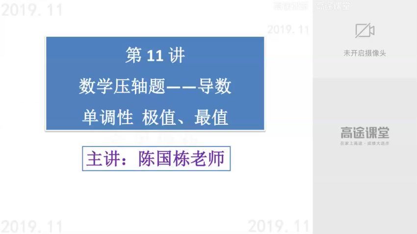 【2019】高二数学陈国栋秋季班，网盘下载(3.85G)