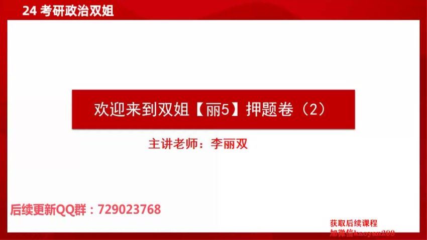 2024考研政治：【双姐】政治冲刺密训系列，网盘下载(9.20G)