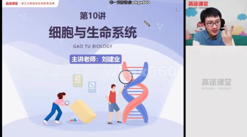 【2020秋】【06】高一生物 刘建业-（15完结），网盘下载(8.32G)