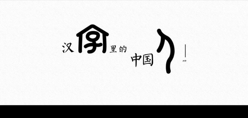 汉字里的中国人 百度网盘分享，网盘下载(181.61M)