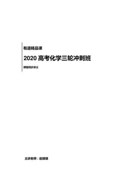 化学 赵英英三轮冲刺点题课，网盘下载(840.59M)