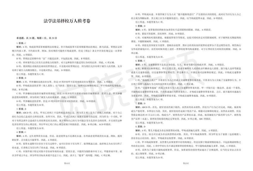 2024考研法硕：法硕最新模考，网盘下载(5.58M)