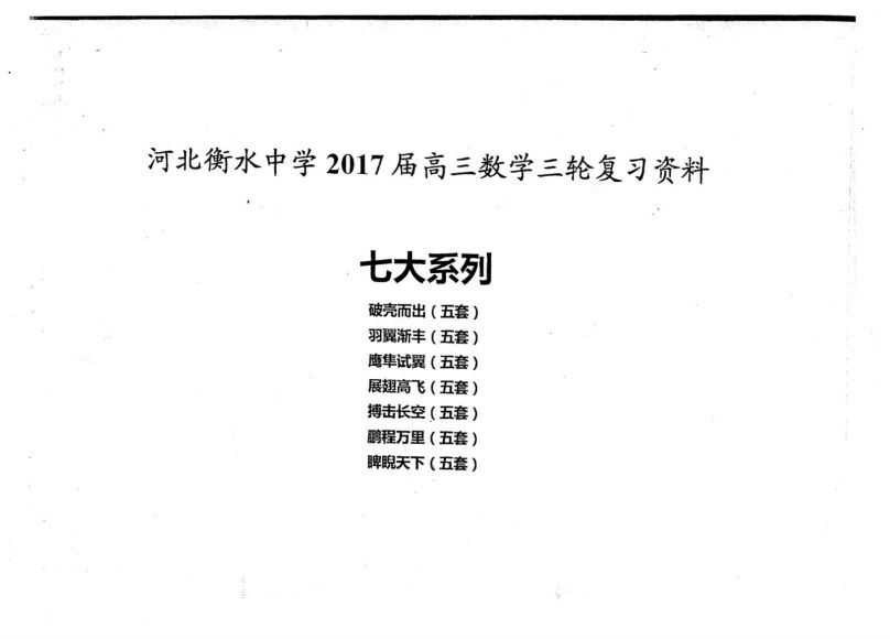 衡水高考数学，网盘下载(148.09M)