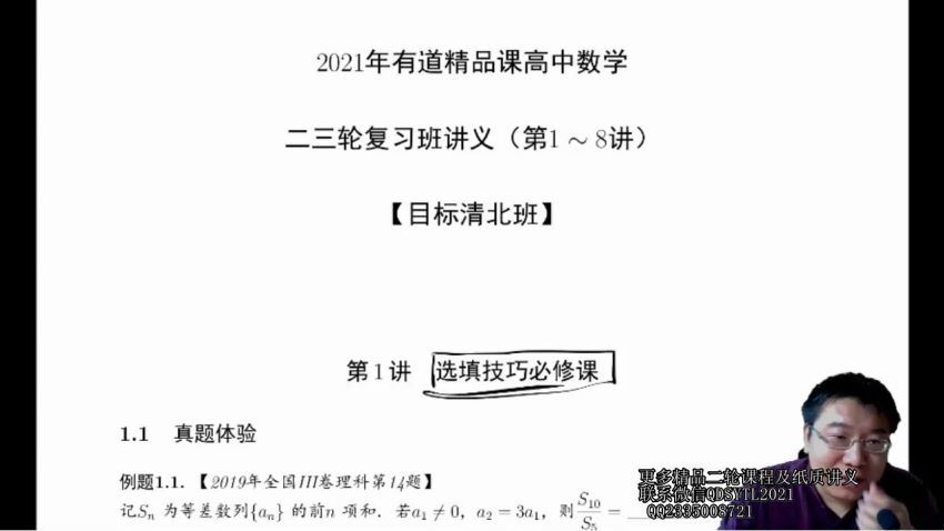 郭化楠2021高考数学二轮有道精品课清北班 (18.41G)