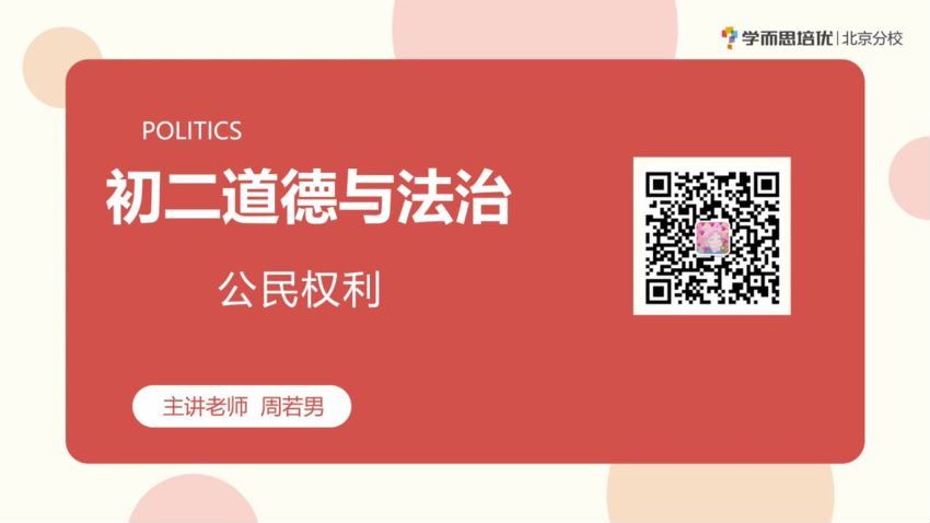 2020春季初中二年级政治培训班（勤思班）已完结共16讲（周若男），网盘下载(5.90G)