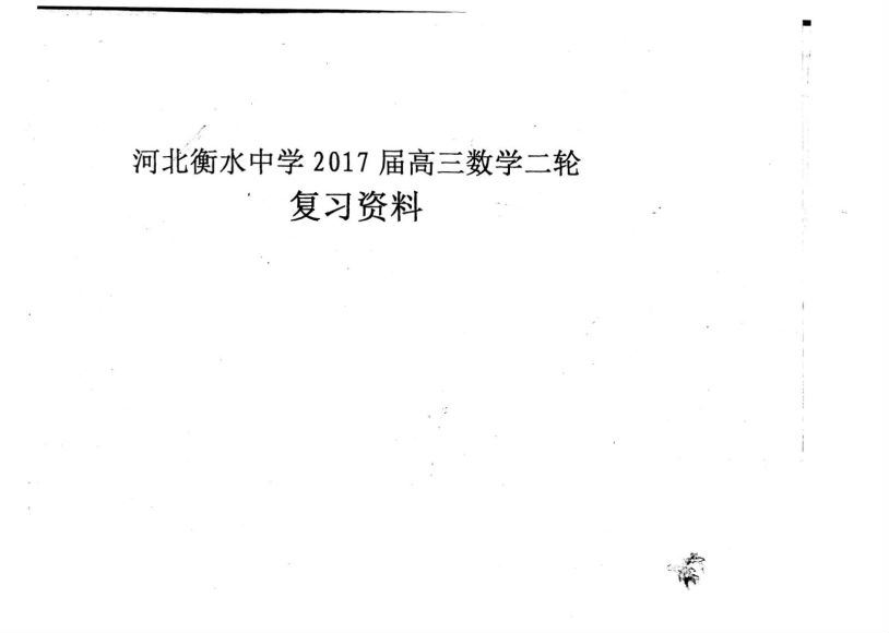 衡水高考数学，网盘下载(148.09M)