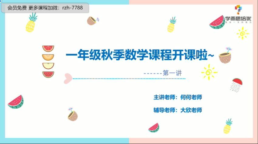 何俞霖2020年秋季培优一年级数学勤思班 (15.03G)，百度网盘