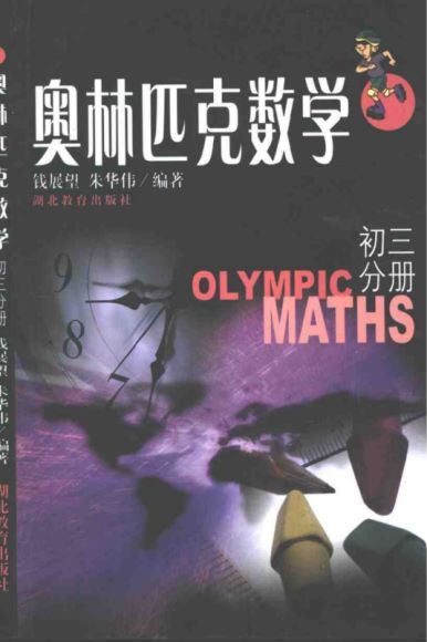 奥林匹克数学 钱展望 朱华伟，网盘下载(50.56M)