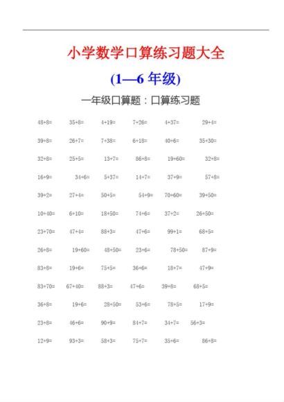 小学数学1-6年级口算题1，网盘下载(14.33M)