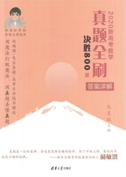 高中数学2020新高考数学真题全刷决胜800题（答案详解），网盘下载(408.72M)