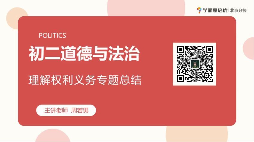 2020春季初中二年级政治培训班（勤思班）已完结共16讲（周若男），网盘下载(5.90G)