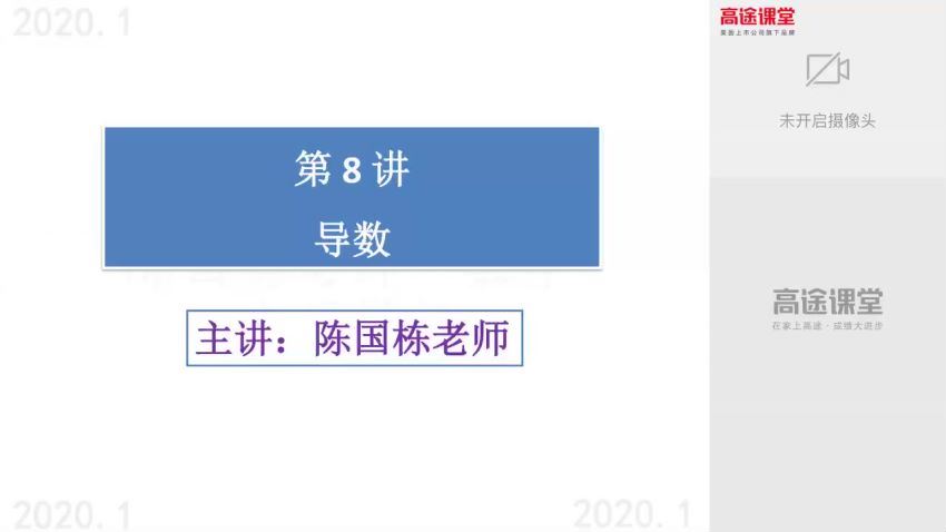 高途2020高二数学陈国栋寒假班（高清视频）