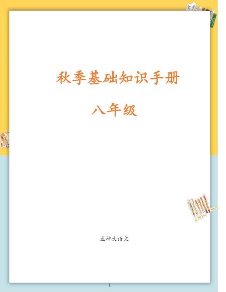 2020秋季校内知识手册（豆神大语文），网盘下载(28.44M)